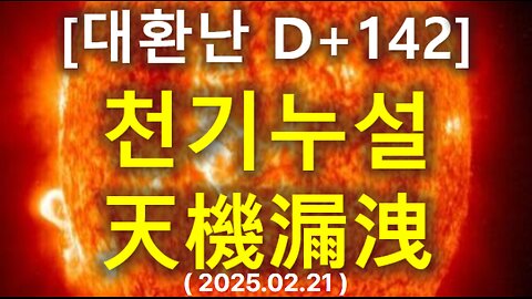 (70) [대환난 D+142] 천기누설(天機漏洩)