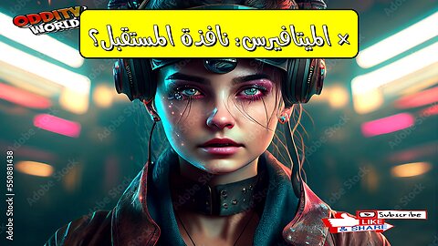 هل الميتافيرس ملاذ أم سجن؟ مستقبل التفاعل البشري أم وهم افتراضي؟