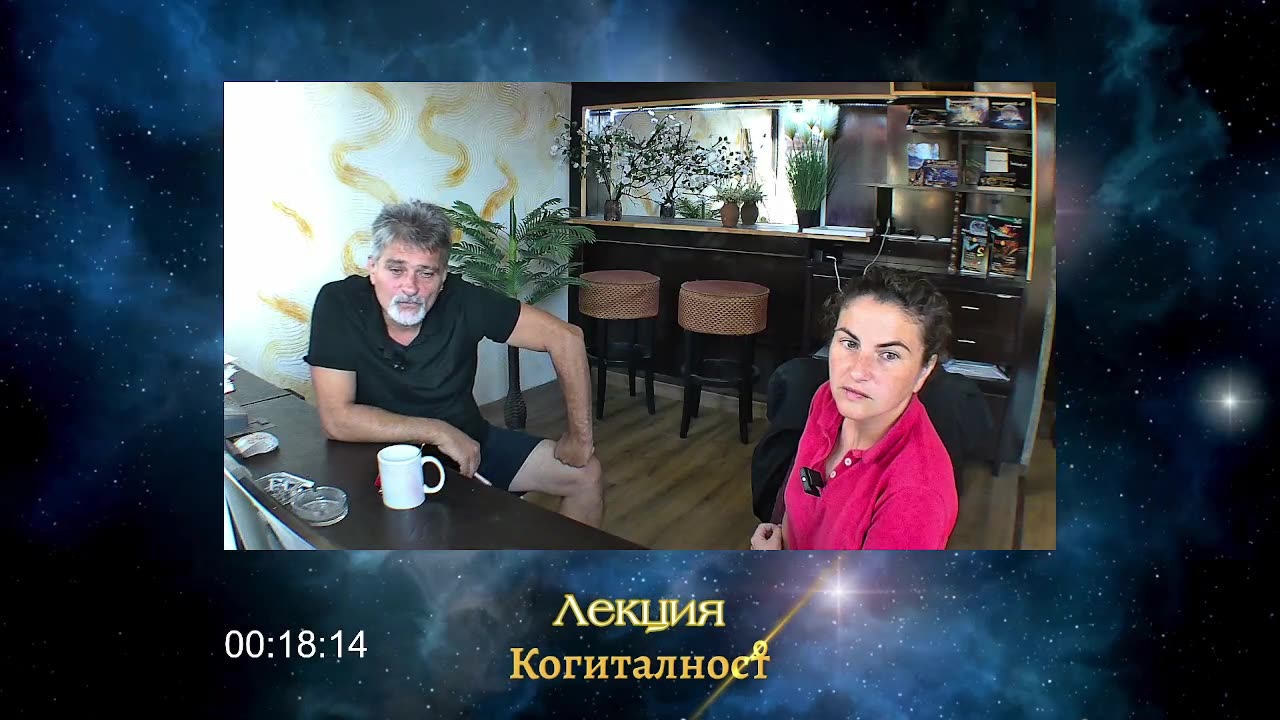 Епизод 49 | Онлайн Разбуждане Когиталност 🌍🌝