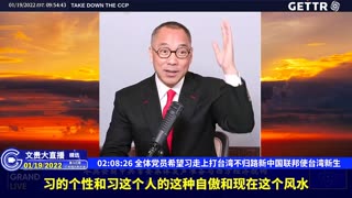 （四十二）全体党员希望习走上打台湾不归路新中国联邦使台湾新生【2022年01月19日文贵大直播精选】