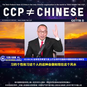 （四十二）全体党员希望习走上打台湾不归路新中国联邦使台湾新生【2022年01月19日文贵大直播精选】