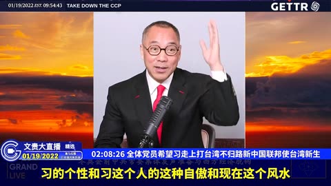 （四十二）全体党员希望习走上打台湾不归路新中国联邦使台湾新生【2022年01月19日文贵大直播精选】