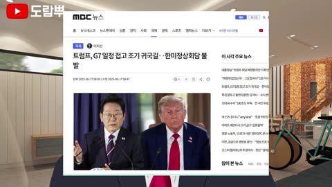 [속보] 트럼프.. 이재명 쌩까고 조기 귀국 ㅋㅋ