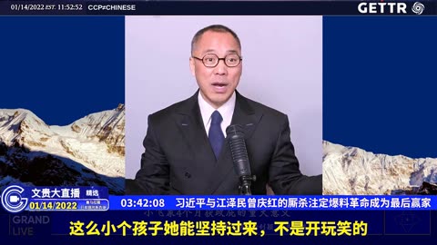 （四十一）习近平与江泽民曾庆红的厮杀注定爆料革命成为最后赢家【2022年01月14日文贵大直播精选】