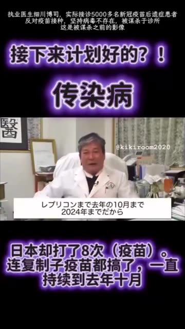 “世界揭露4_26”日本， 他們有敢講陰謀論、揭露真相的醫學專家！細川博司醫師實際接診5000多名新冠疫苗受害者，反對疫苗接種！堅持病毒不存在！被謀殺於診所！這是細川醫師遇害前的錄像