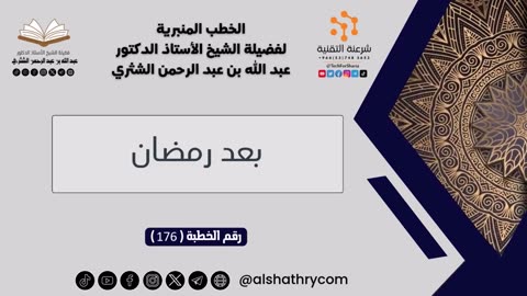 176 - بعد رمضان - للشيخ أ.د. عبدالله بن عبدالرحمن الشثري