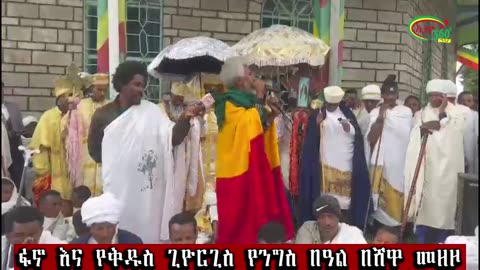 ፋኖ እና የቅዱስ ጊዮርጊስ የንግስ በዓል በሸዋ መዘዞ