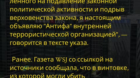 Трамп против «Антифа»