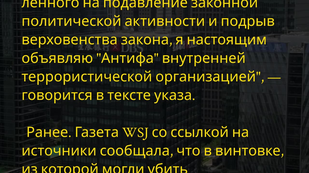 Трамп против «Антифа»
