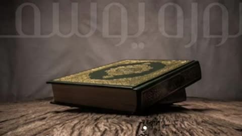 سورة يوسف __ ناصر العصفور