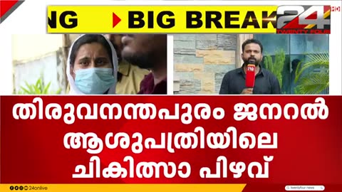 തിരു.ജനറൽ_ആശുപത്രിയിലെ_ചികിത്സ_പിഴവിൽ_ആശുപത്രി_രേഖകൾ_ആവശ്യപ്പെട്ട്_പൊലീസ്
			