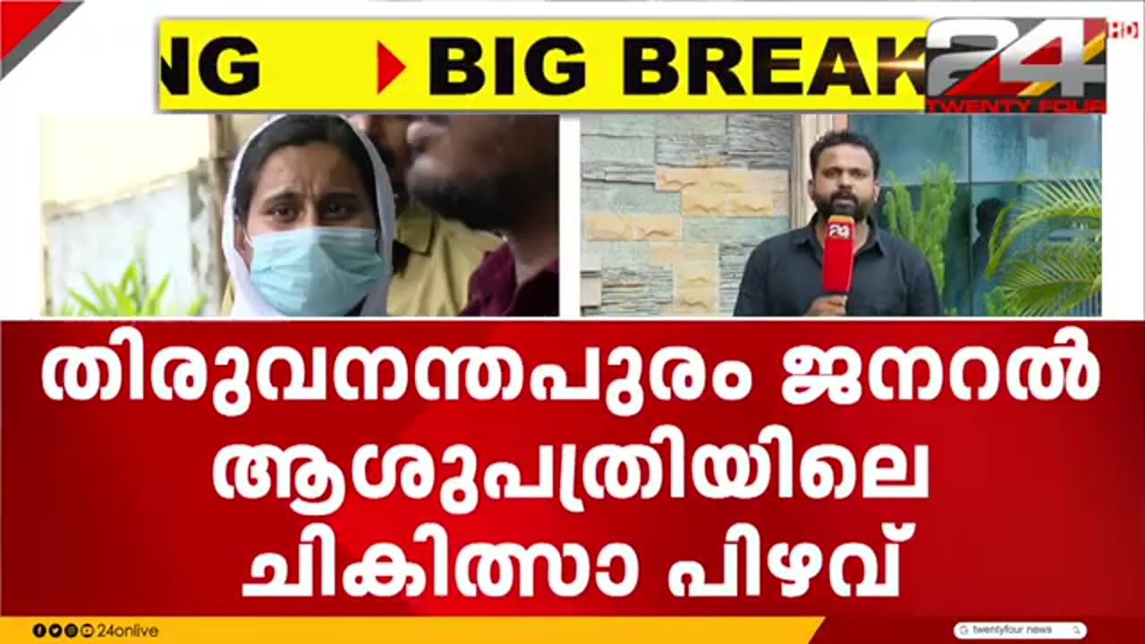 തിരു.ജനറൽ_ആശുപത്രിയിലെ_ചികിത്സ_പിഴവിൽ_ആശുപത്രി_രേഖകൾ_ആവശ്യപ്പെട്ട്_പൊലീസ്