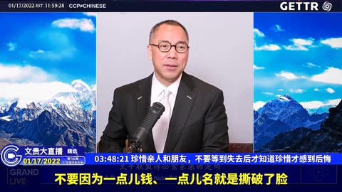 （四十五）珍惜亲人和朋友，不要等到失去后才知道珍惜才感到后悔【2022年01月17日文贵大直播精选】