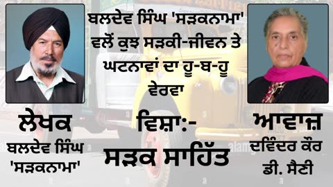 ਵਿਸ਼ਾ _ ਸੜਕ ਸਾਹਿੱਤ __ By _ Baldev Singh Sadaknama ( ਬਲਦੇਵ ਸਿੰਘ 'ਸੜਕਨਾਮਾ' )