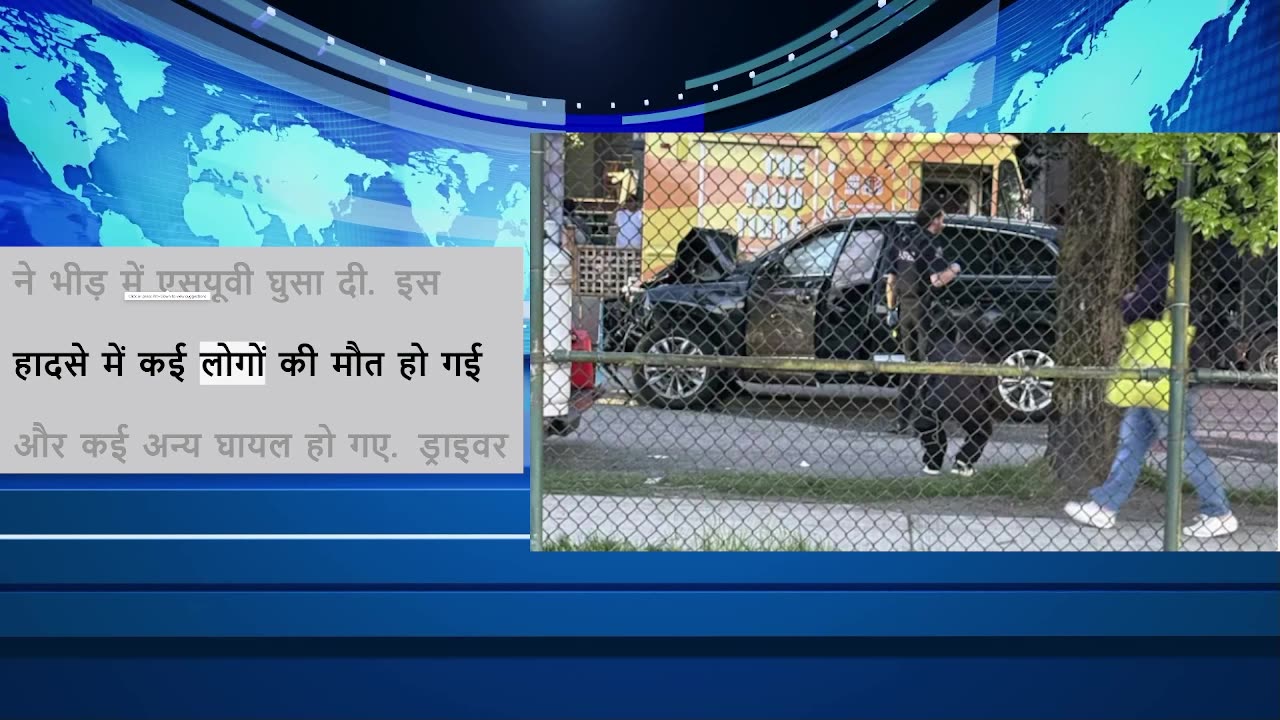 कनाडा में फेस्टिवल के दौरान एसयूवी ने भीड़ को टक्कर मारी, कई लोगों की मौत