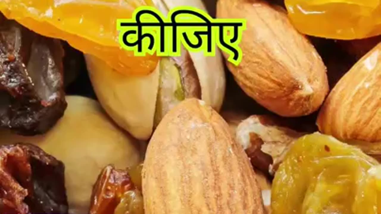 Dry Fruits से Immunity Boost कैसे करें 💪💪💪💪