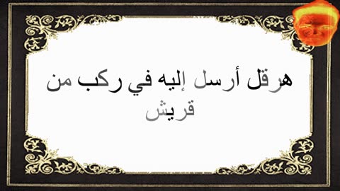 7-هرقل أرسل إليه في ركب من قريش
