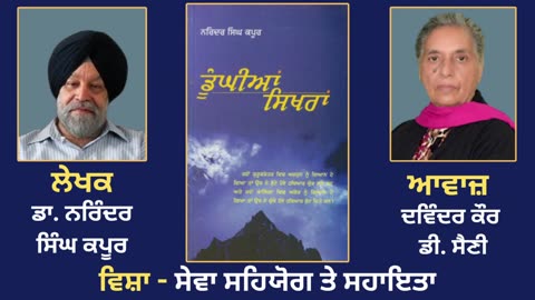 ਵਿਸ਼ਾ - ਸੇਵਾ ਸਹਿਯੋਗ ਤੇ ਸਹਾਇਤਾ __ Prose Book_ Dunghian Sikhran __ By_ Dr. Narinder Singh Kapoor