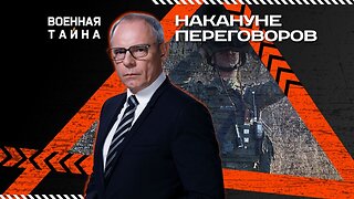 Накануне переговоров — Военная тайна