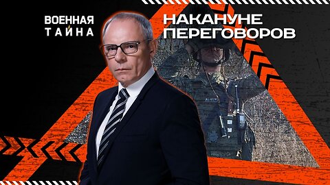 Накануне переговоров — Военная тайна