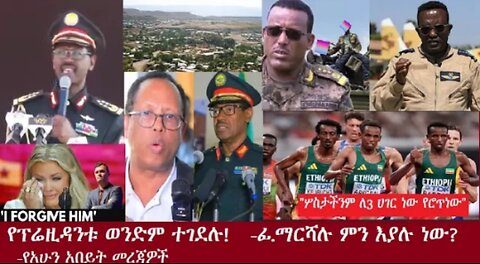 የአሁን_አበይት_መረጃዎች_SEP_22_2025 Dere News #dera zena #zena tube #derejehabtewold #Ethiopian News