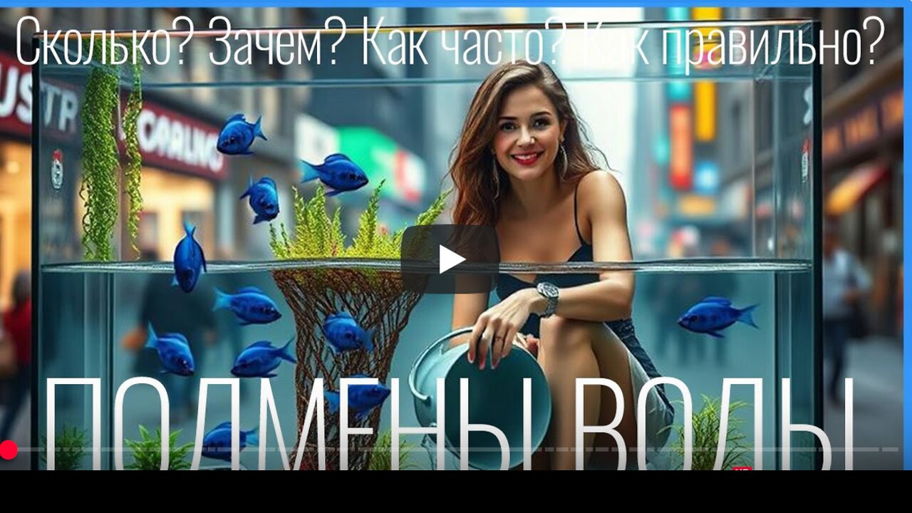 ПОДМЕНЫ воды в аквариуме. СКОЛЬКО менять? ЗАЧЕМ подменивать? Как ЧАСТО? Как ПРАВИЛЬНО?