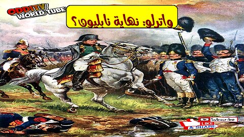 معركة واترلو: كيف هزمت أوروبا نابليون وغيرت العالم #نابليون #تاريخ #الحروب