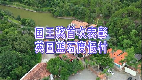 国王奖首次表彰英国蓝石度假村