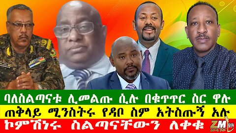 ባለስልጣናቱ ሊመልጡ ሲሉ በቁጥጥር ስር ዋሉ፣ኮምሽነሩ ስልጣናቸውን ለቀቁ፣ጠቅላይ ሚንስትሩ የዳቦ ስም አትስጡኝ አሉ፣Zewdu show 030625