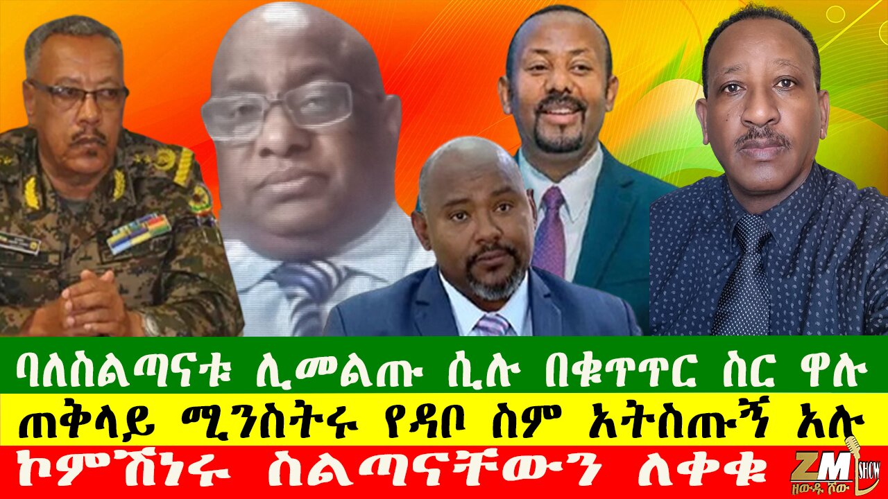 ባለስልጣናቱ ሊመልጡ ሲሉ በቁጥጥር ስር ዋሉ፣ኮምሽነሩ ስልጣናቸውን ለቀቁ፣ጠቅላይ ሚንስትሩ የዳቦ ስም አትስጡኝ አሉ፣Zewdu show 030625