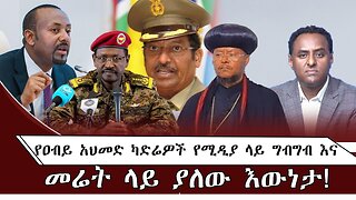 የዐብይ አህመድ ካድሬዎች የሚዲያ ላይ ግብግብ እና መሬት ላይ ያለው እውነታ ! July 15/ 2025