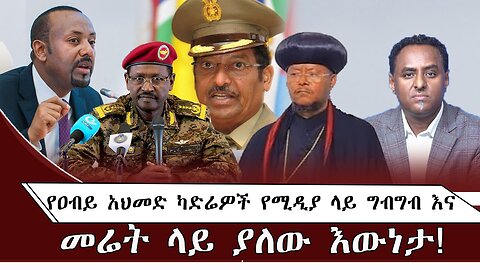 የዐብይ አህመድ ካድሬዎች የሚዲያ ላይ ግብግብ እና መሬት ላይ ያለው እውነታ ! July 15/ 2025