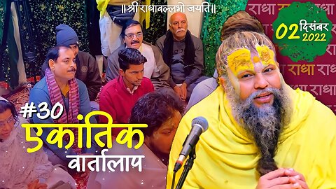 #30/एकांतिक वार्तालाप/ 02-12-2022/ Ekantik Vartalaap/ Bhajan Marg
