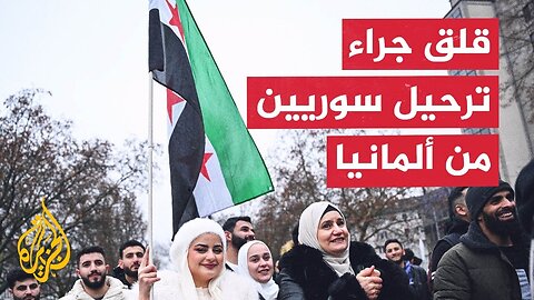 قلق بين اللاجئين السوريين في ألمانيا جراء قرارات الترحيل