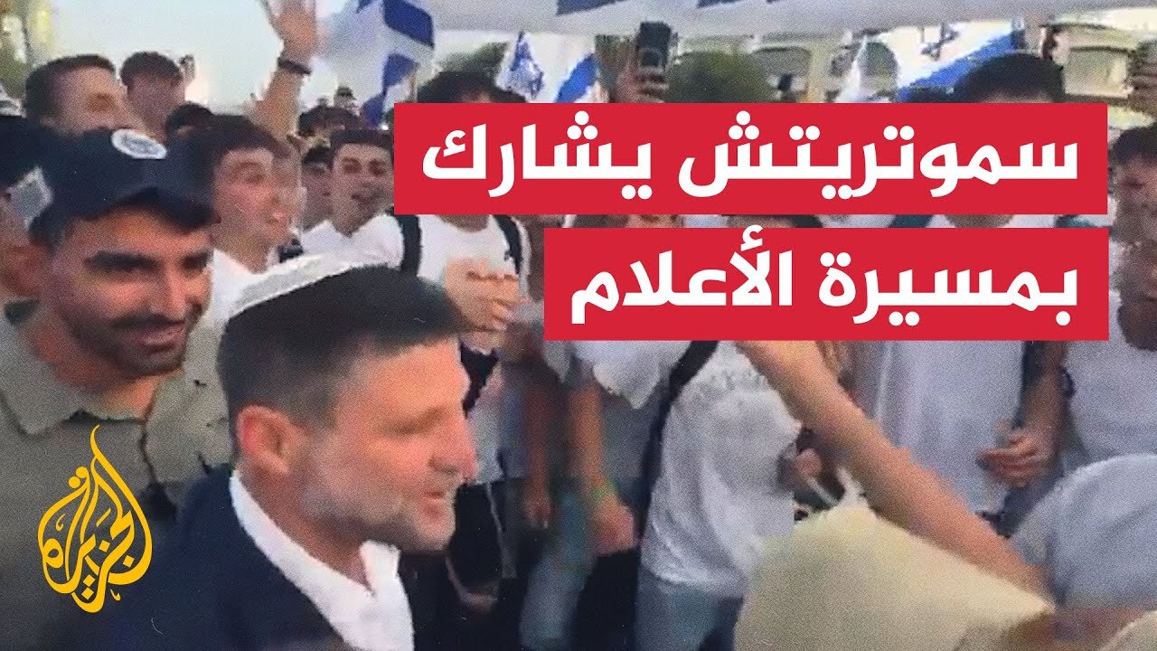 وزير المالية الإسرائيلي يشارك في _مسيرة الأعلام_ بالقدس