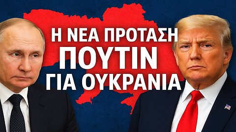 «ΑΥΤΑ ΘΕΛΩ»: Οι απαιτήσεις του Πούτιν για την Ουκρανία - Ποια εδάφη θέλει