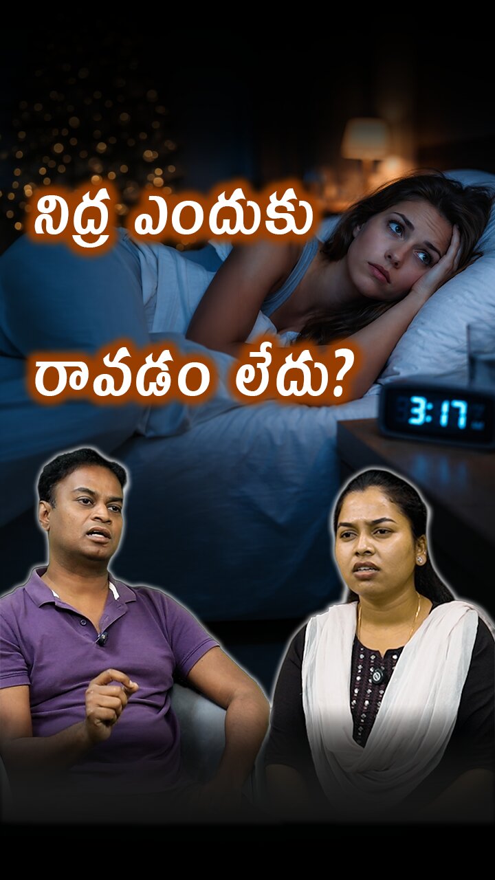 నిద్ర లేకపోతే ఏమవుతుంది | Importance Of Sleep For Brain Health & Tips To Fix Circadian Rhythm Cycle