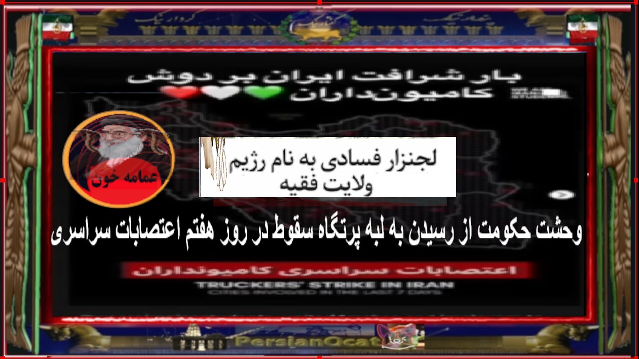 وحشت حکومت از رسیدن به لبه پرتگاه سقوط در روز هفتم اعتصابات سراسری