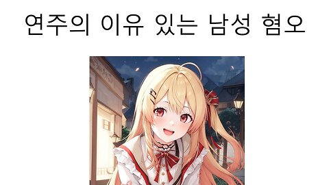 오토노세 카나데(연주)의 페미가 무죄인 이유