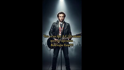 Что если бы, А.С.Пушкин жил во все времена.