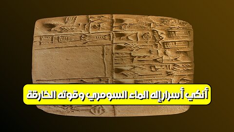 أنكي: أسرار إله الماء السومري وقوته الخارقة! #أنكي #السومريون #الأساطير