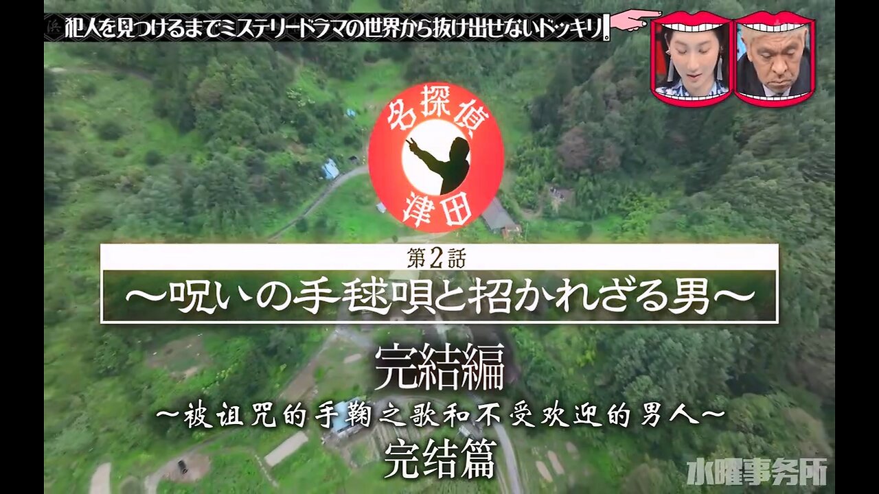 【中字】水曜日的Downtown 231115 - 名探偵津田第2話 (下篇)