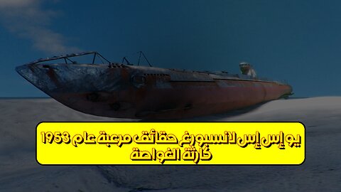 كارثة الغواصة "يو إس إس لانسبورغ": حقائق مُرعبة عام 1953 #تاريخ #بحرية #غموض