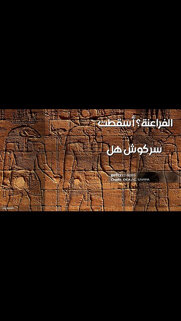 كنوز كوش: هل أسقط السودان عرش الفراعنة؟ ️️