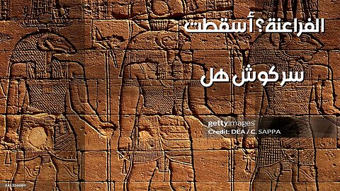 كنوز كوش: هل أسقط السودان عرش الفراعنة؟ ️️