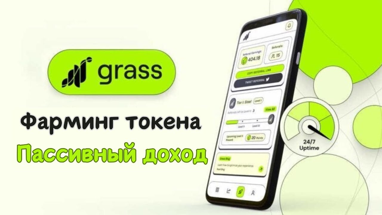 Как начать добывать криптовалюту GRASS | Пассивный доход на фарминге GRASS без вложений