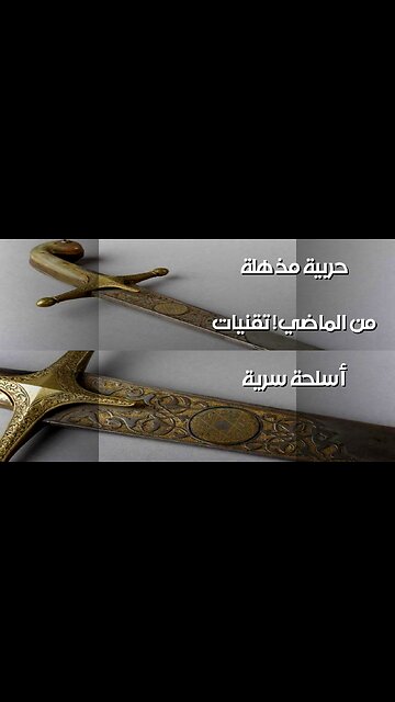 أسلحةٌ سريةٌ من الماضي! تقنياتٌ حربيةٌ مذهلة