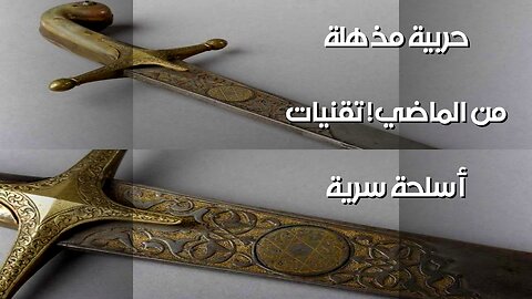 أسلحةٌ سريةٌ من الماضي! تقنياتٌ حربيةٌ مذهلة