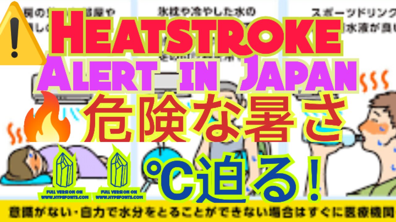 #日本列島40℃の猛暑襲来！熱中症に最大警戒！