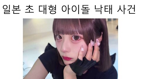 일본 초대형 아이돌 낙태 사건이 터졌다! - 유리냐, 아마미야 슈나